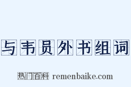 与韦员外书组词是什么意思的图片